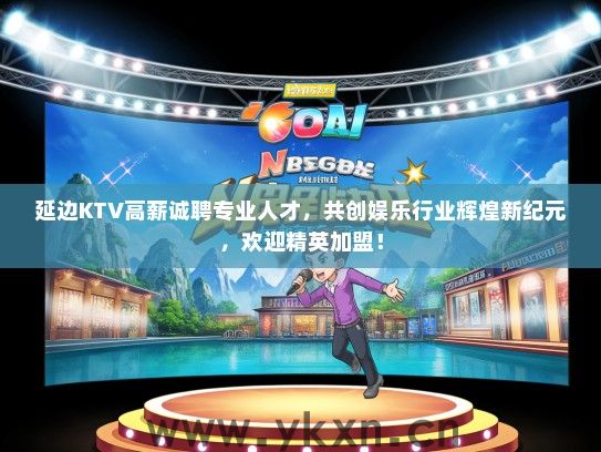 延边KTV高薪诚聘专业人才，共创娱乐行业辉煌新纪元，欢迎精英加盟！