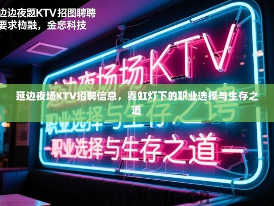 延边夜场KTV招聘信息，霓虹灯下的职业选择与生存之道