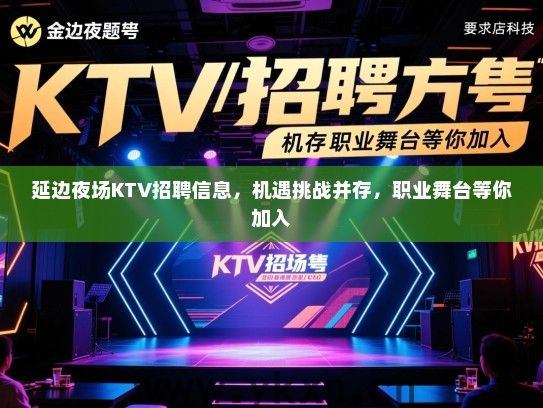 延边夜场KTV招聘信息，机遇挑战并存，职业舞台等你加入
